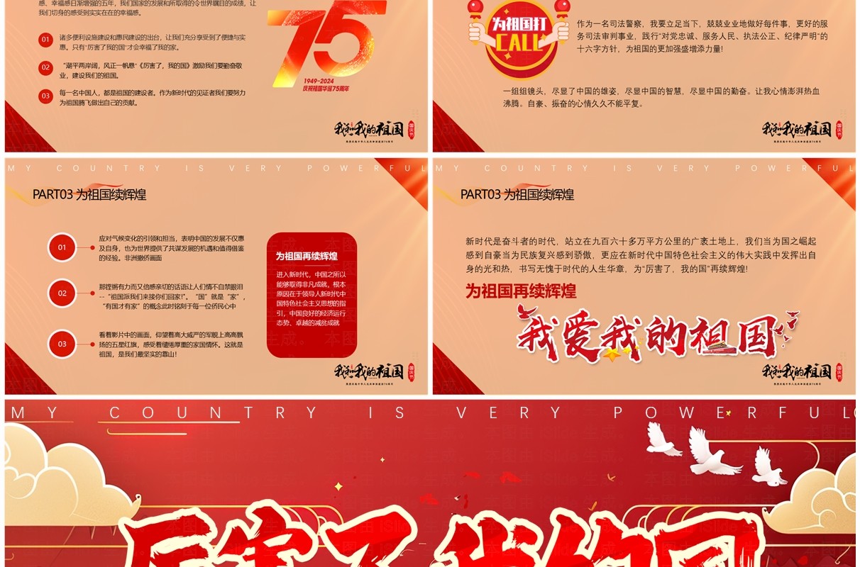 红色国潮风厉害了我的国PPT模版