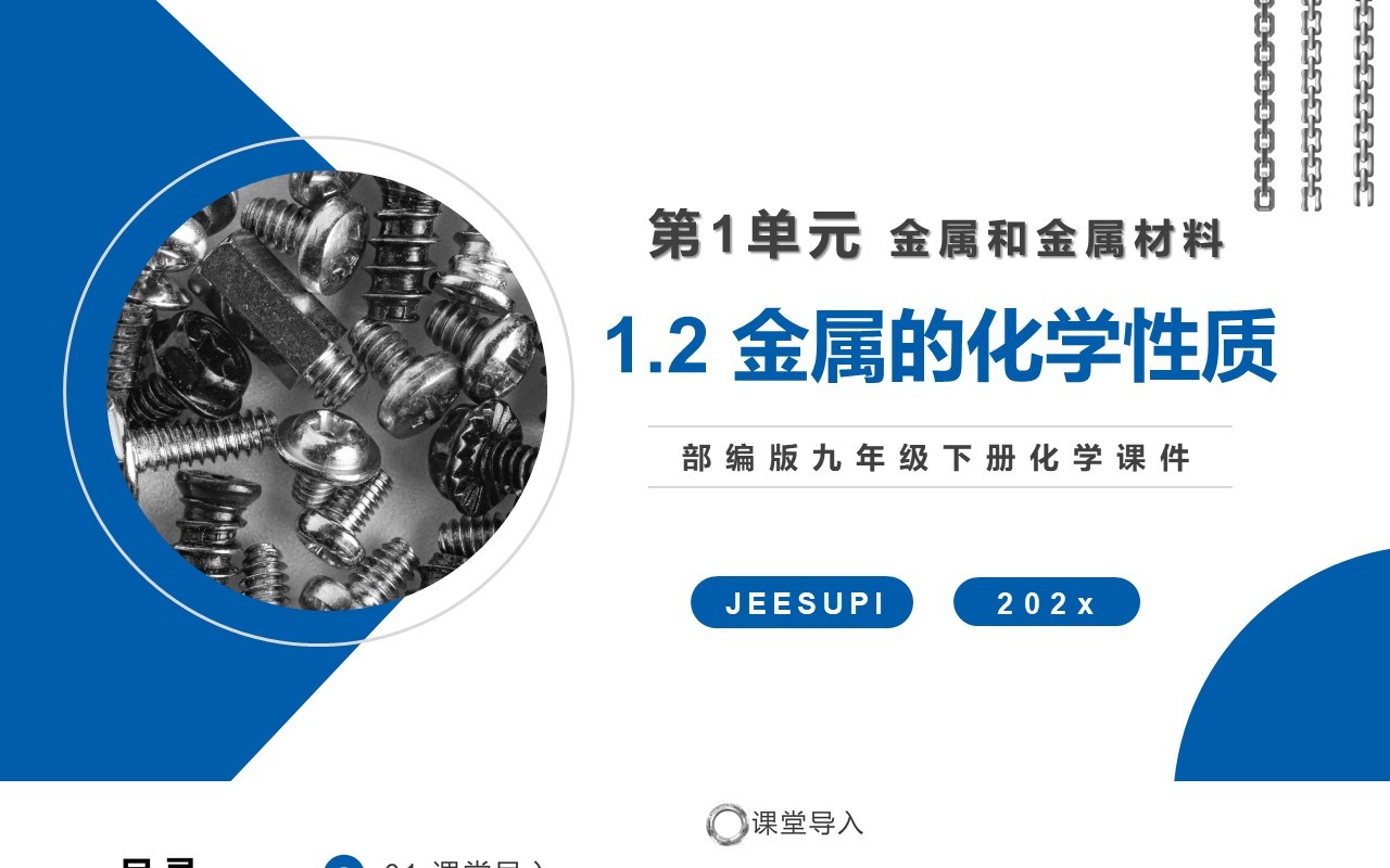部编版九年级化学下册金属的化学性质课件PPT模板