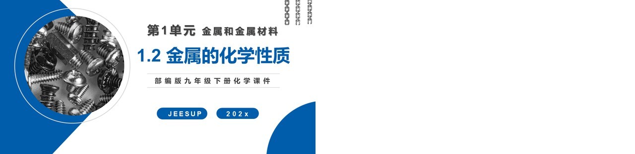 部编版九年级化学下册金属的化学性质课件PPT模板
