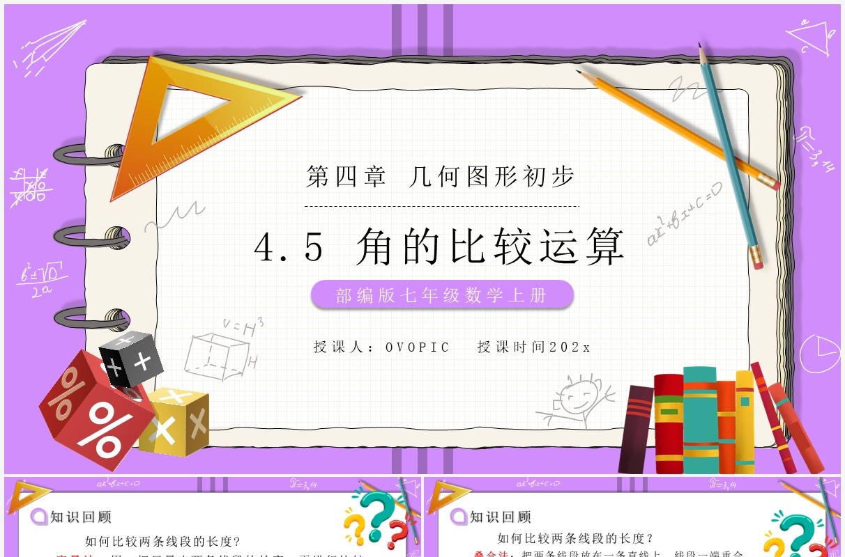 部编版七年级数学上册角的比较运算课件PPT模板