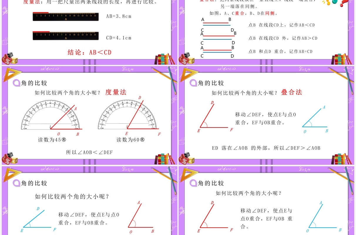 部编版七年级数学上册角的比较运算课件PPT模板