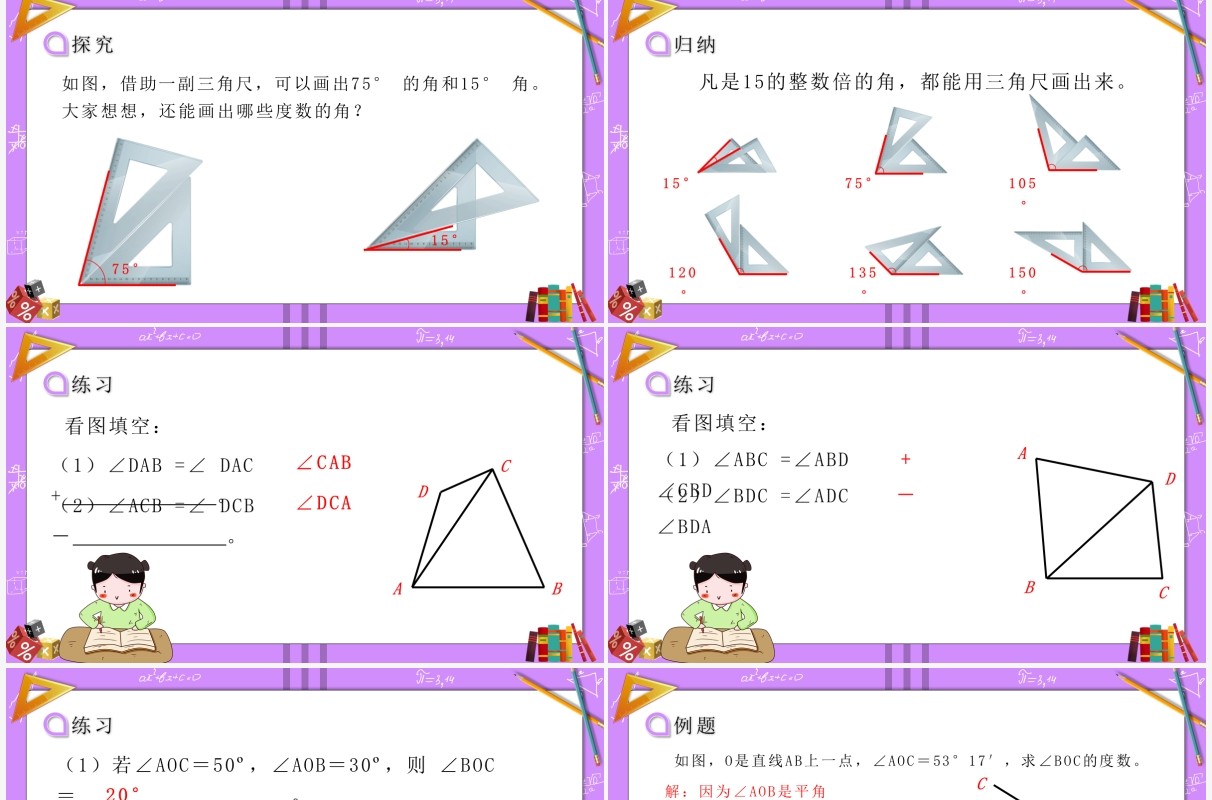 部编版七年级数学上册角的比较运算课件PPT模板