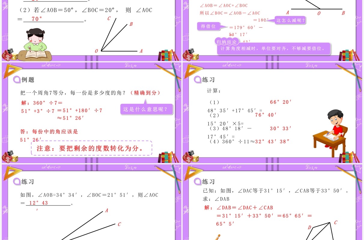 部编版七年级数学上册角的比较运算课件PPT模板