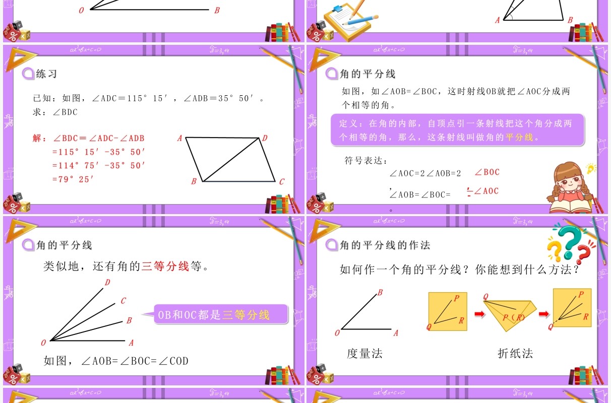 部编版七年级数学上册角的比较运算课件PPT模板
