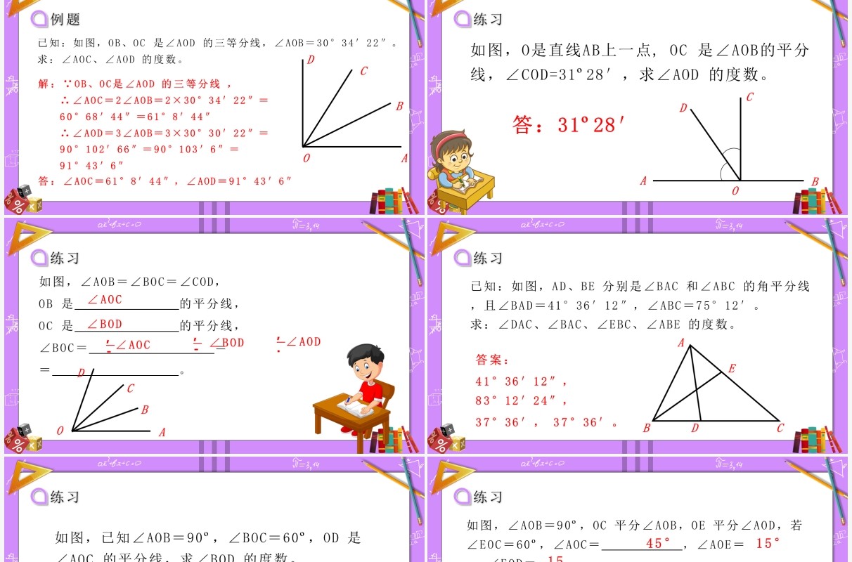部编版七年级数学上册角的比较运算课件PPT模板