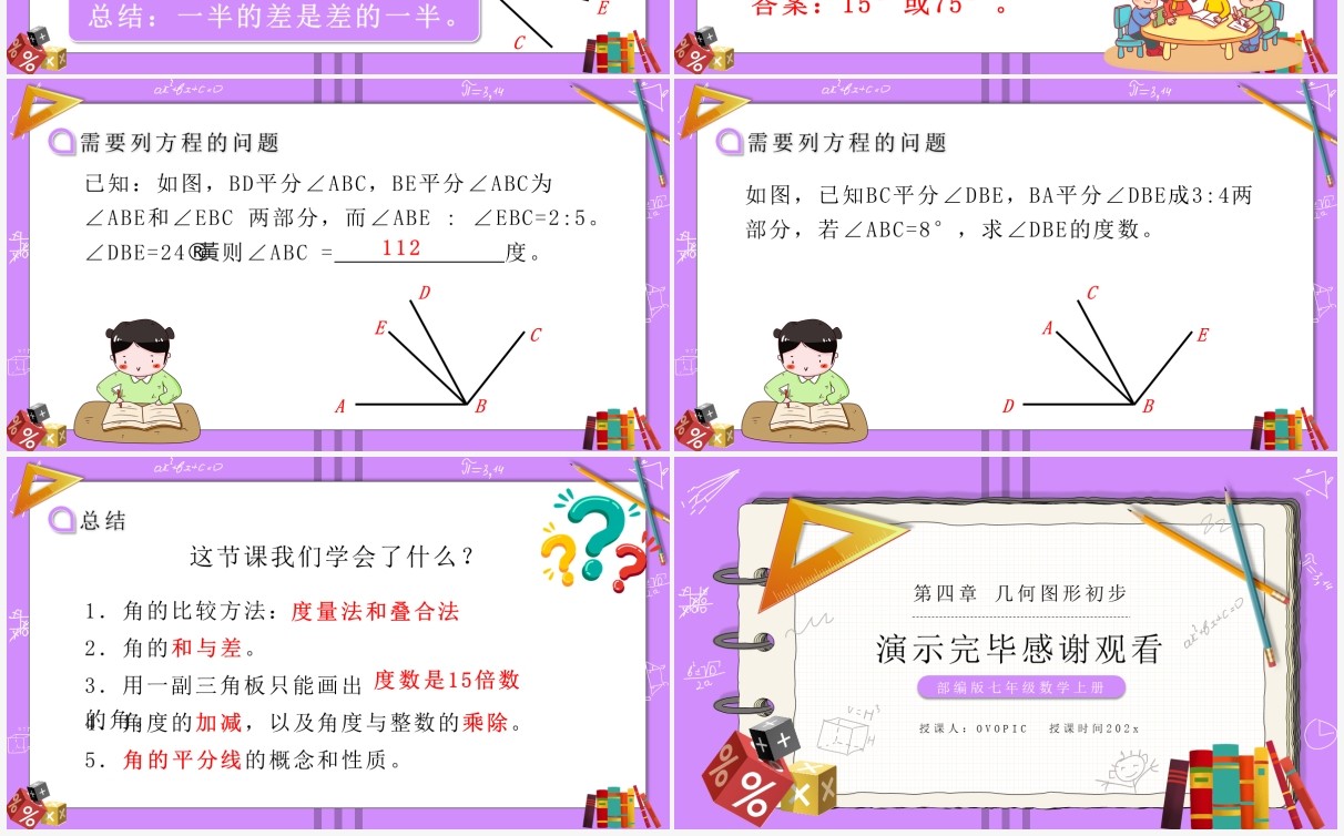 部编版七年级数学上册角的比较运算课件PPT模板