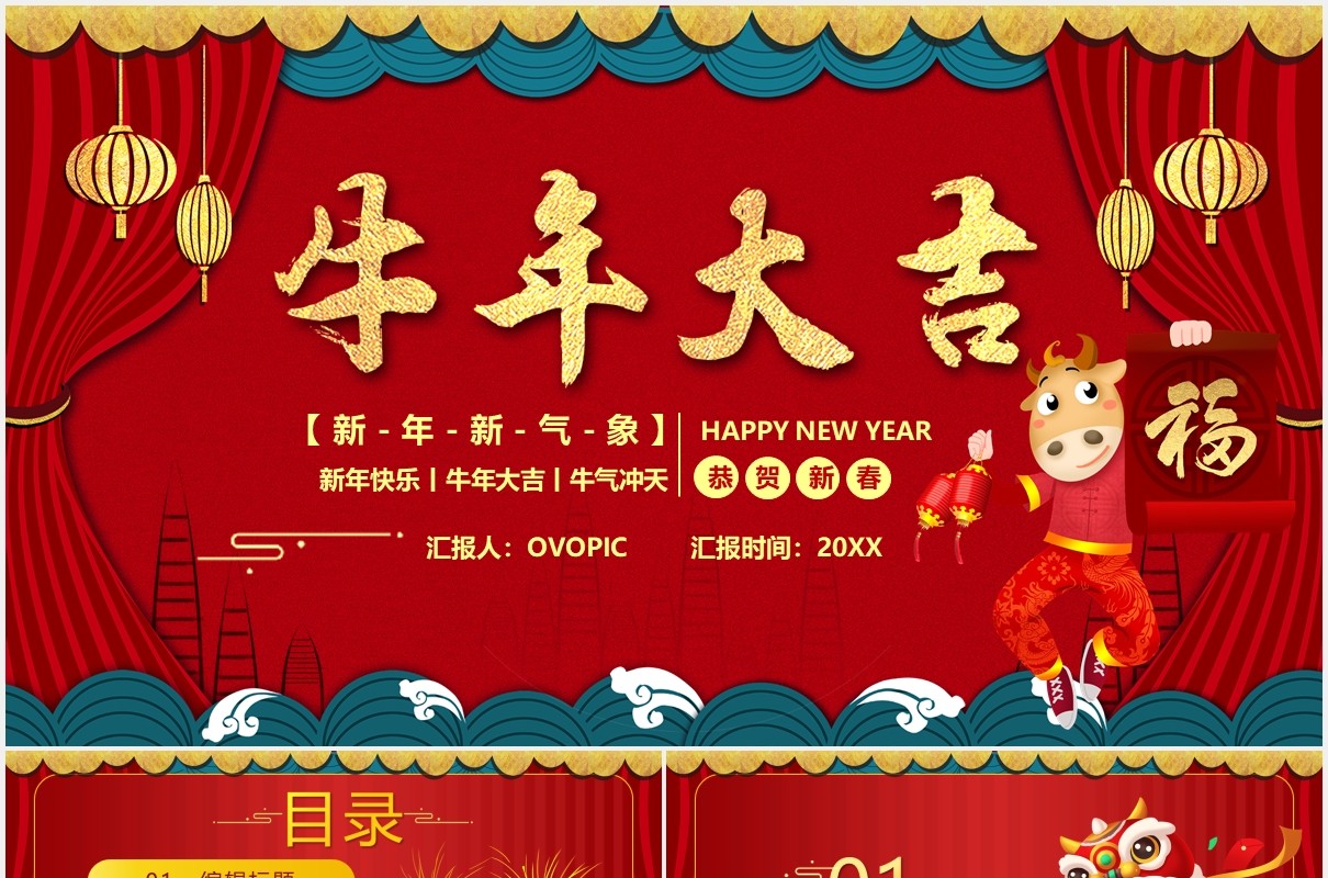 红色喜庆牛年大吉新年快乐PPT模板