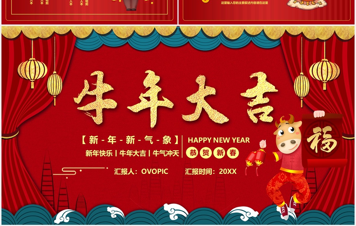 红色喜庆牛年大吉新年快乐PPT模板