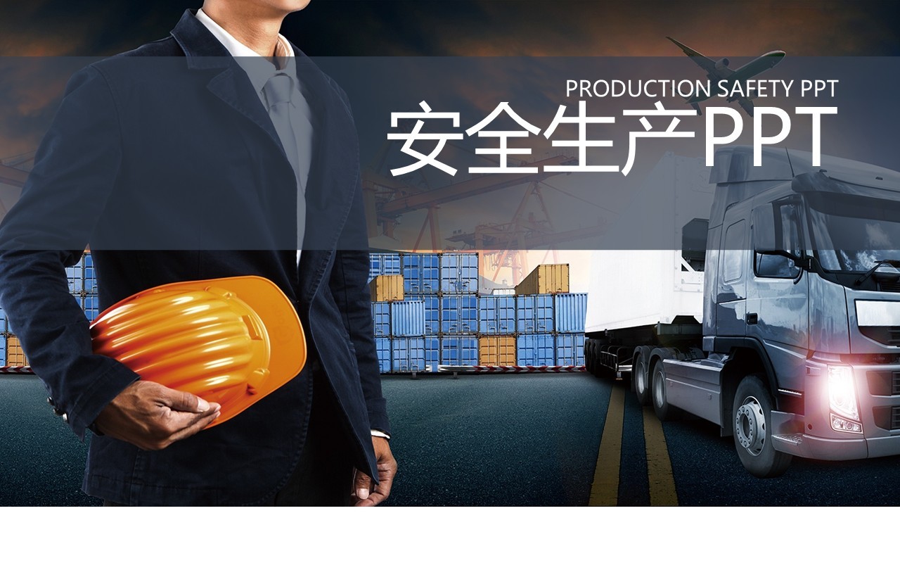个性安全生产汇报PPT模板安全培训