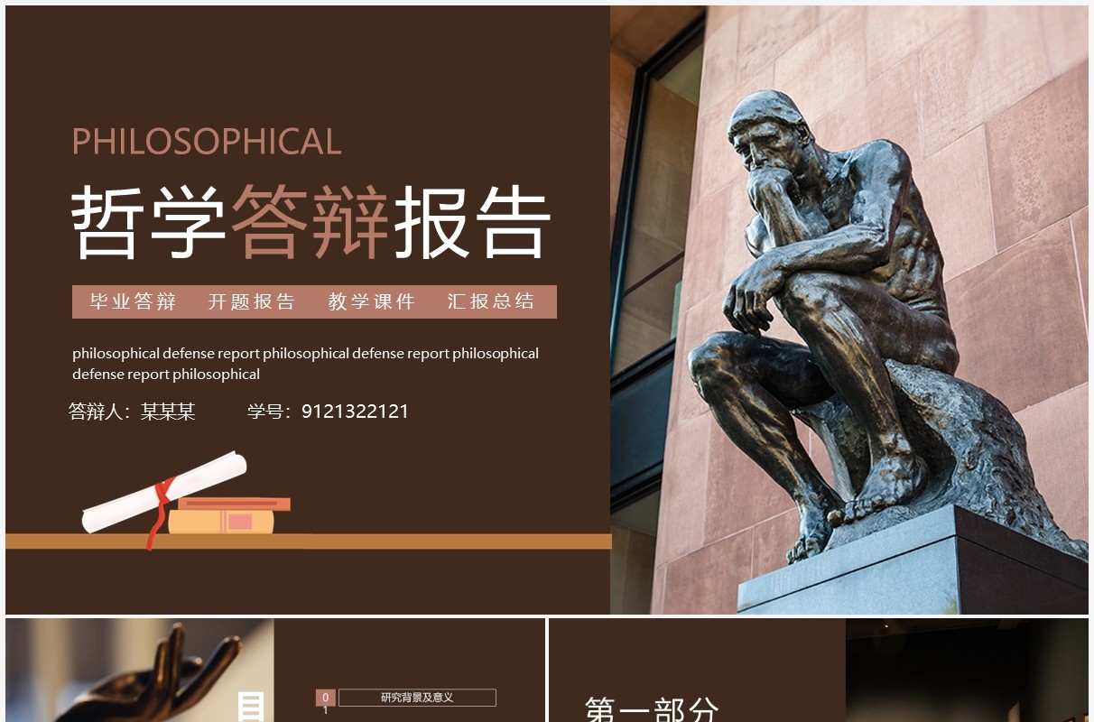 哲学论文答辩开题报告动态PPT模板