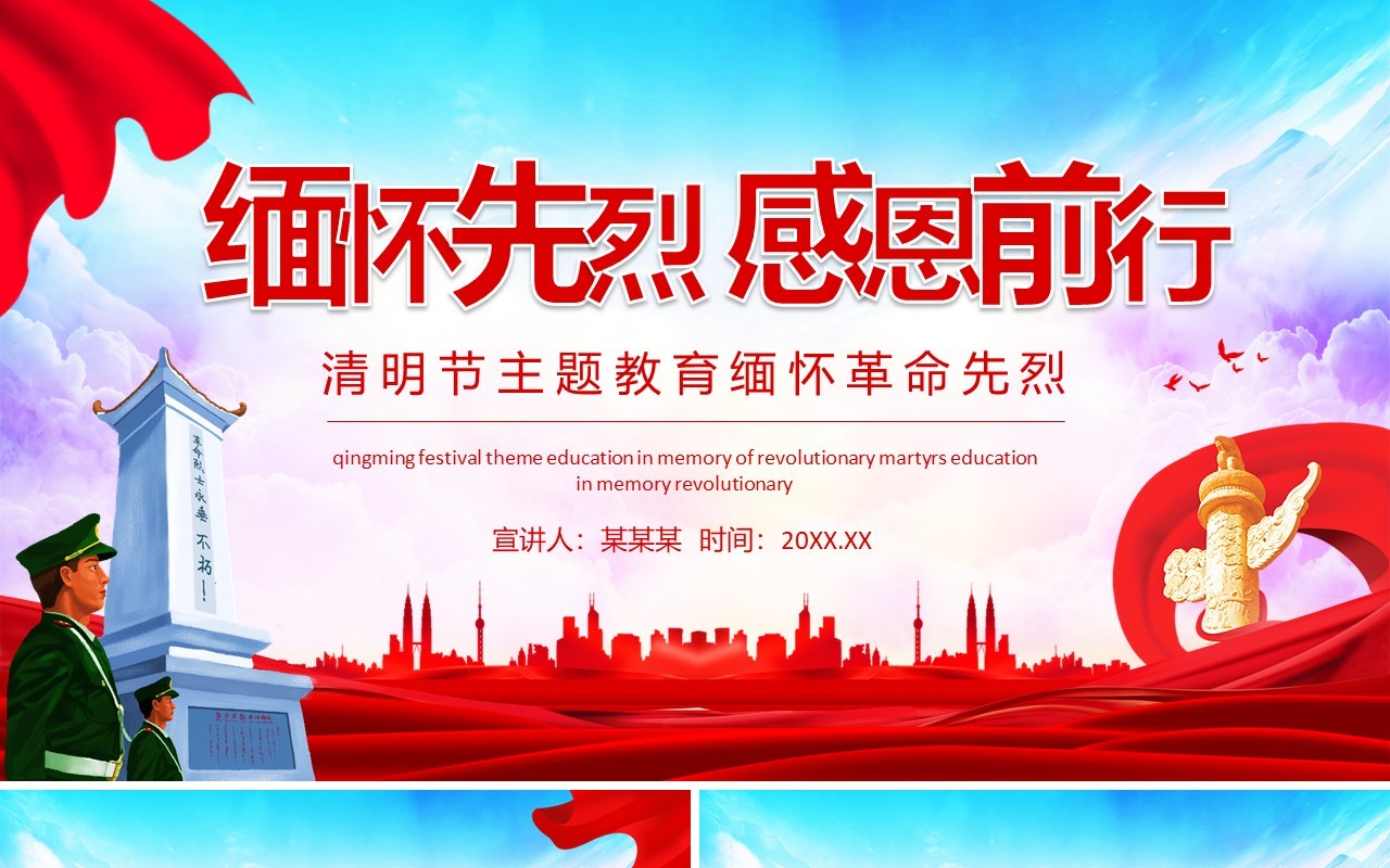 清明节主题教育缅怀先烈感恩前行动态PPT模板