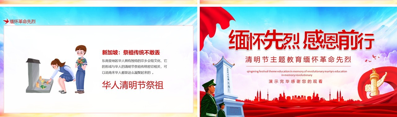 清明节主题教育缅怀先烈感恩前行动态PPT模板