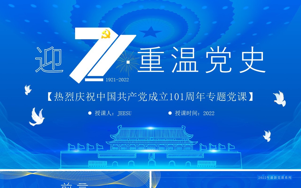 蓝色党政风迎七一重温党史PPT板