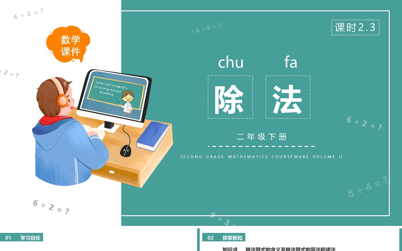 部编版二年级数学下册除法课件PPT模板