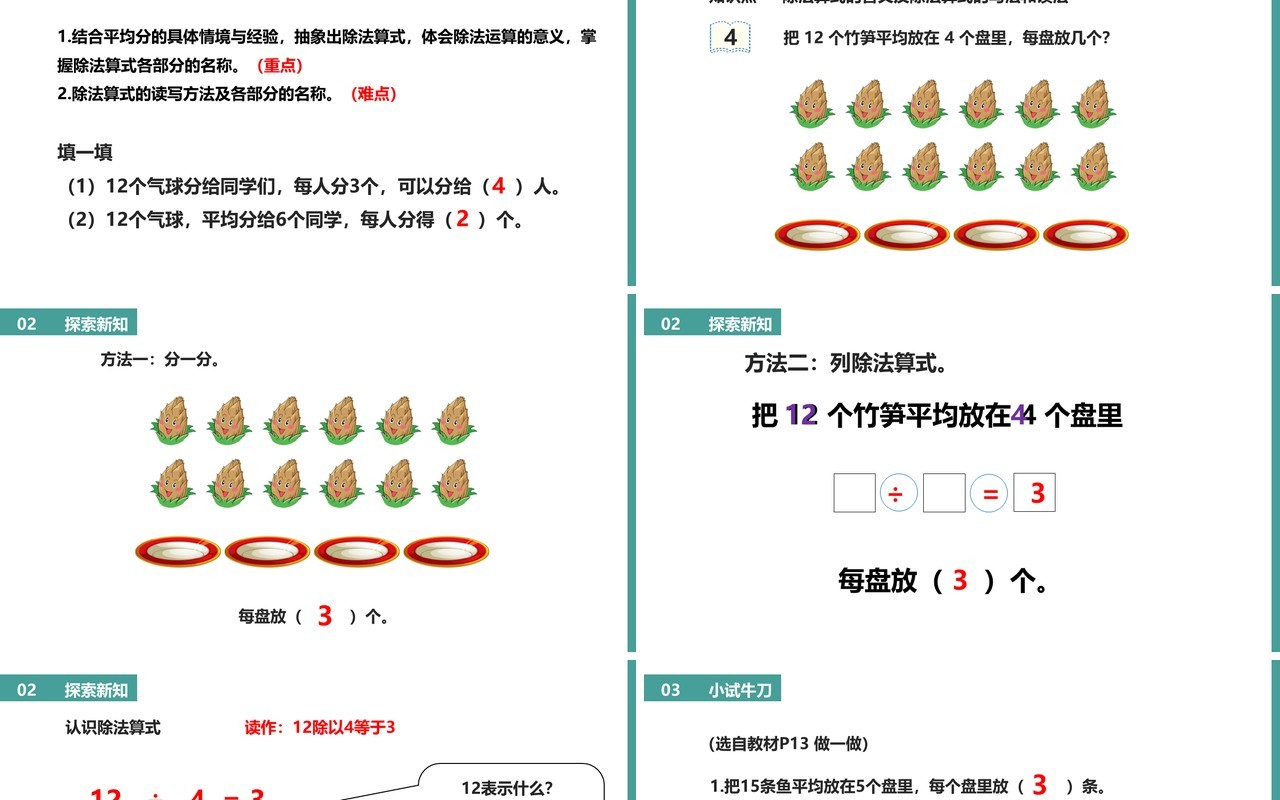 部编版二年级数学下册除法课件PPT模板