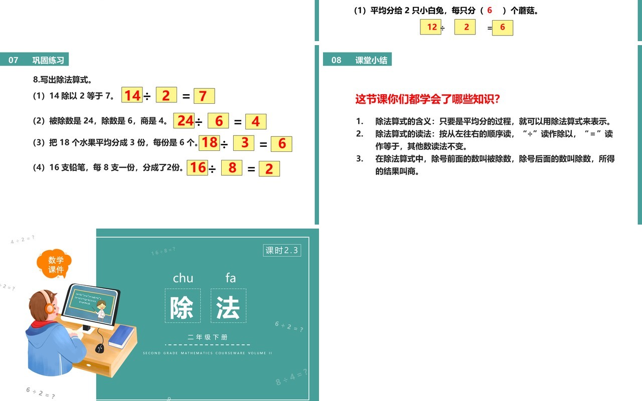 部编版二年级数学下册除法课件PPT模板