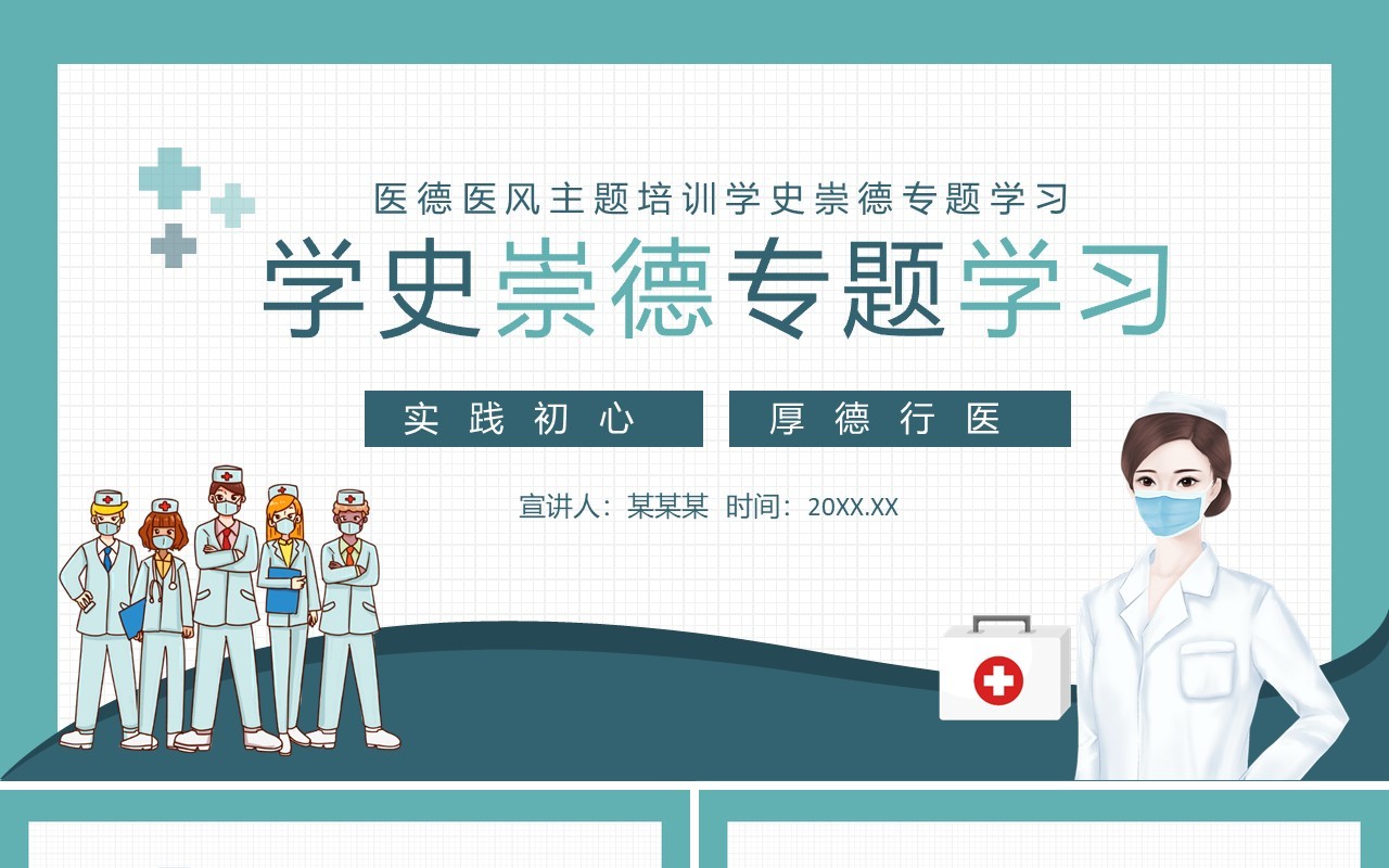医德医风主题培训学史崇德专题学习动态PPT模板