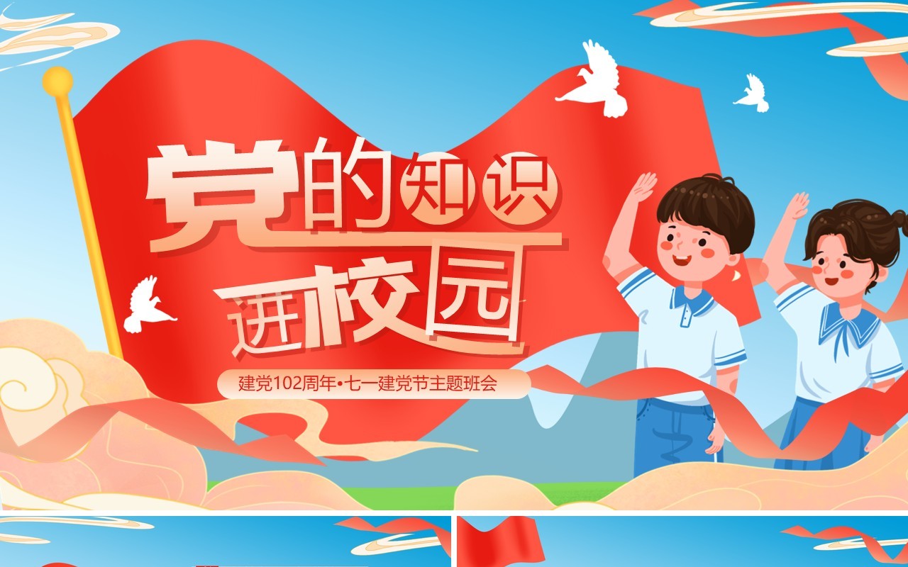 蓝色卡通风党的知识进校园PPT模板