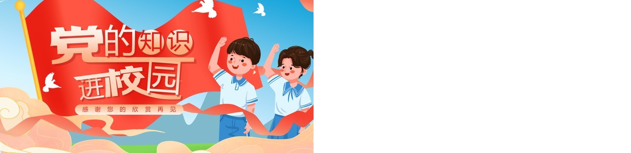 蓝色卡通风党的知识进校园PPT模板