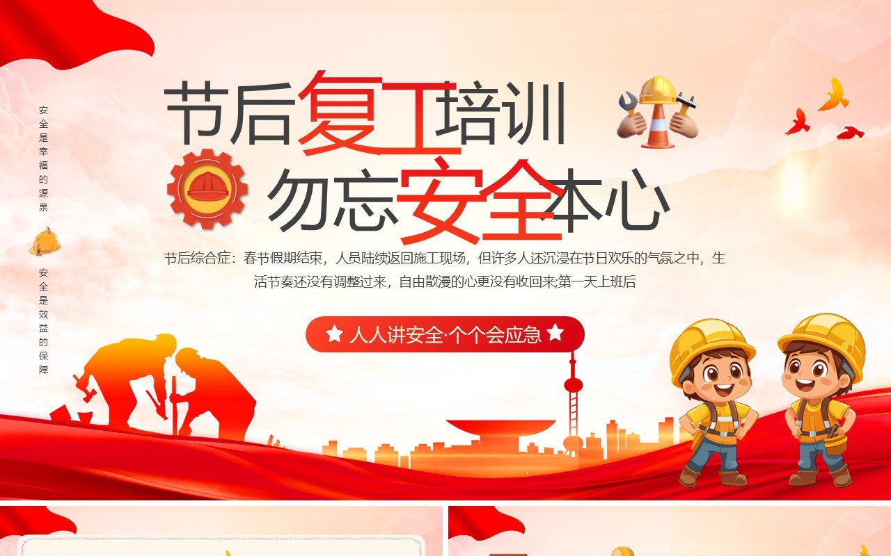 红色简约风节后复工安全生产培训PPT模板