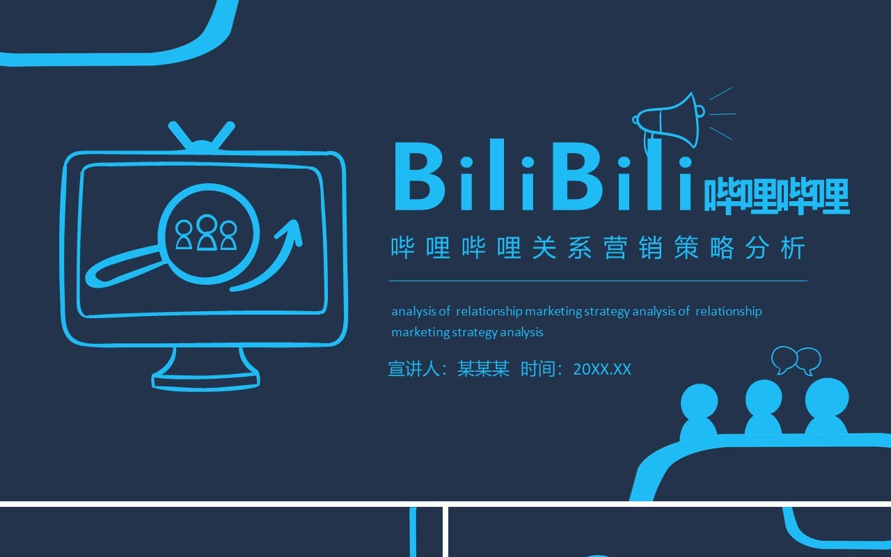 哔哩哔哩关系营销策略分析动态PPT 模板