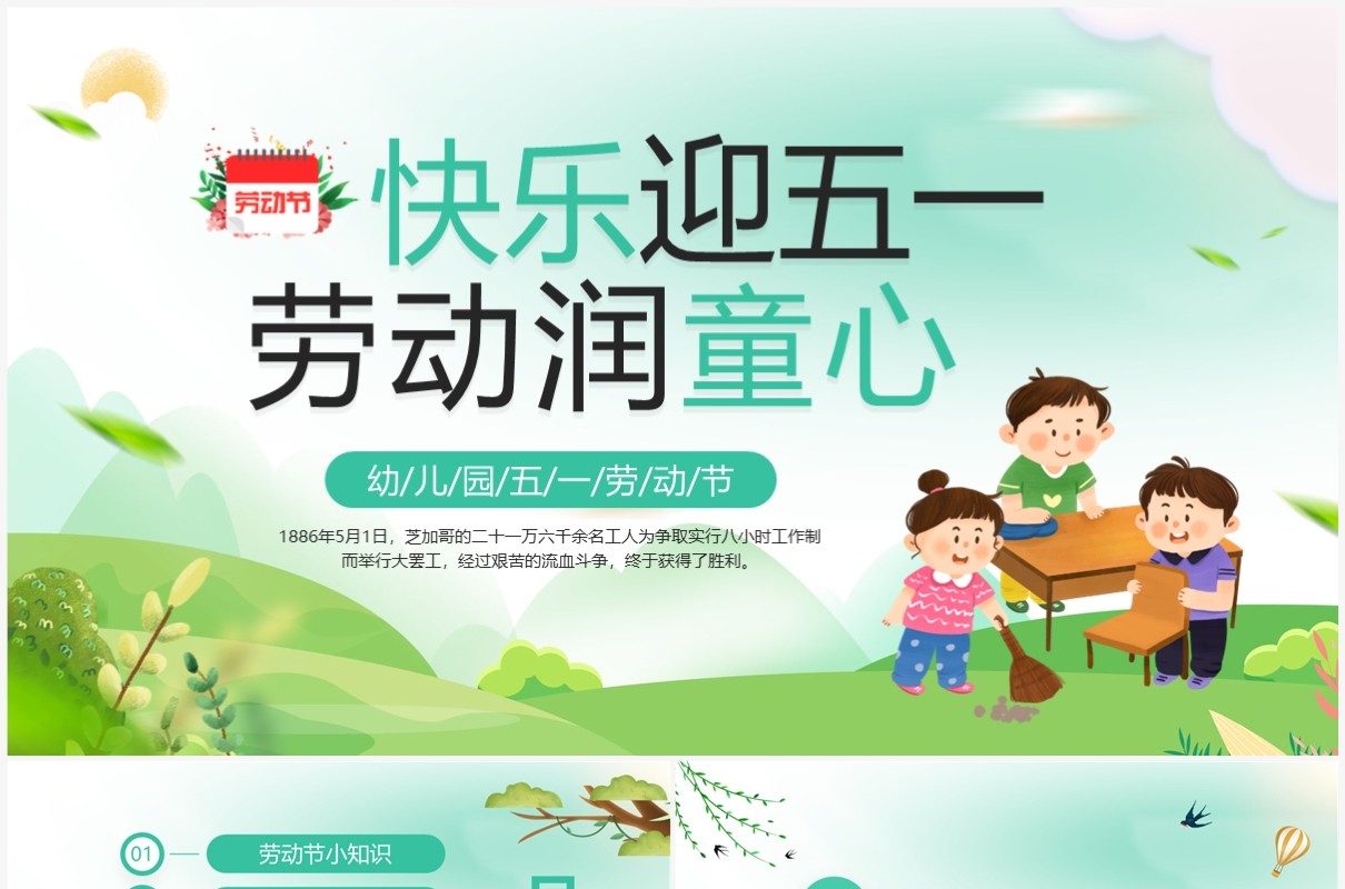绿色卡通风幼儿园五一劳动节PPT模板