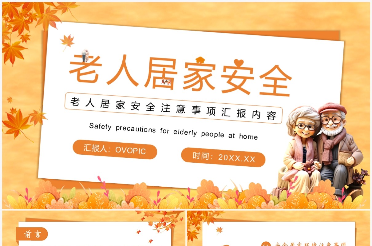 黄色卡通风老人居家安全教育PPT模板