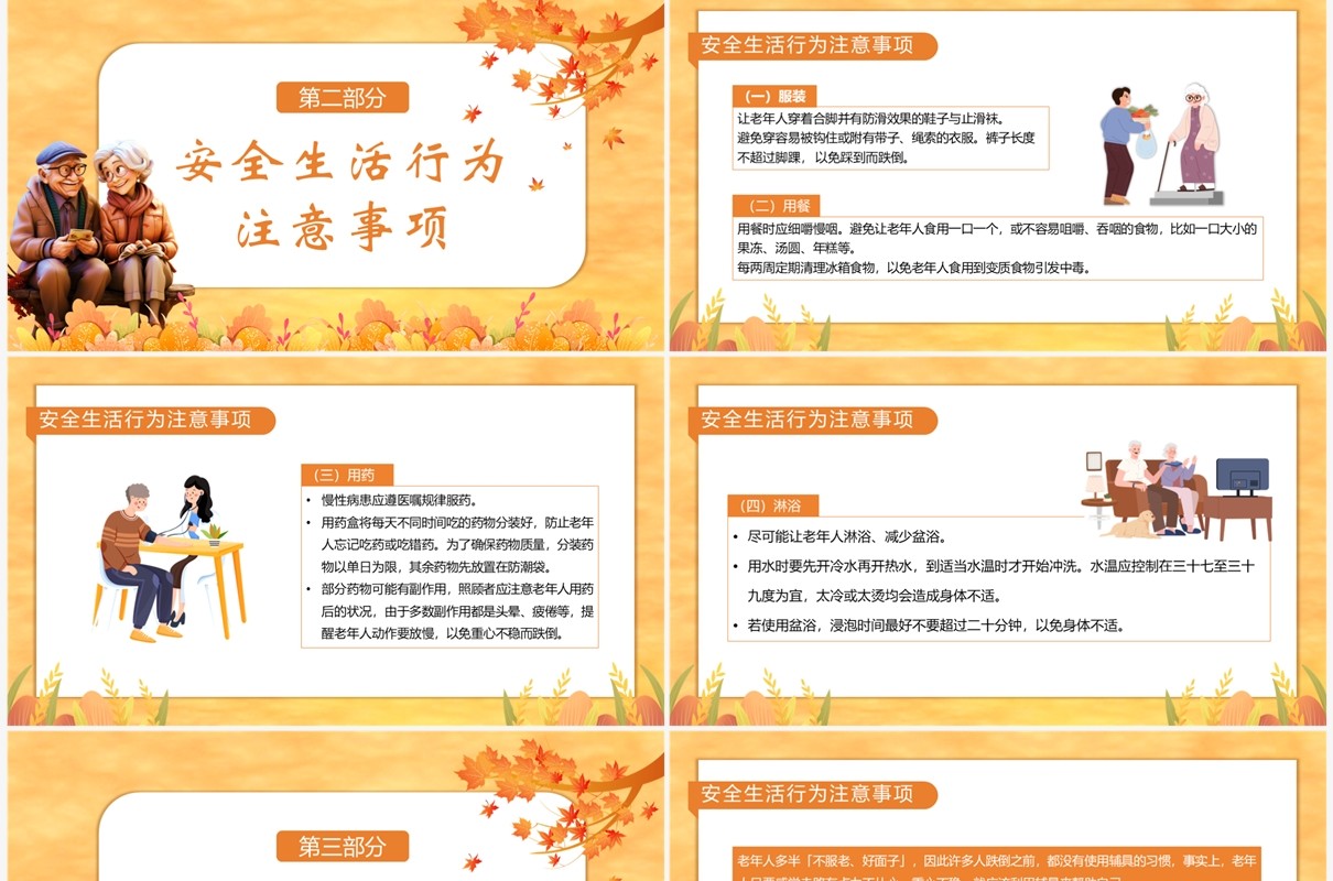 黄色卡通风老人居家安全教育PPT模板