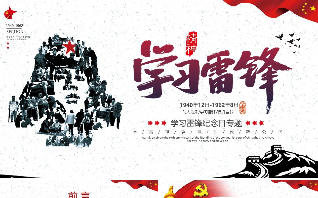 简约党政风学习雷锋纪念日PPT模板