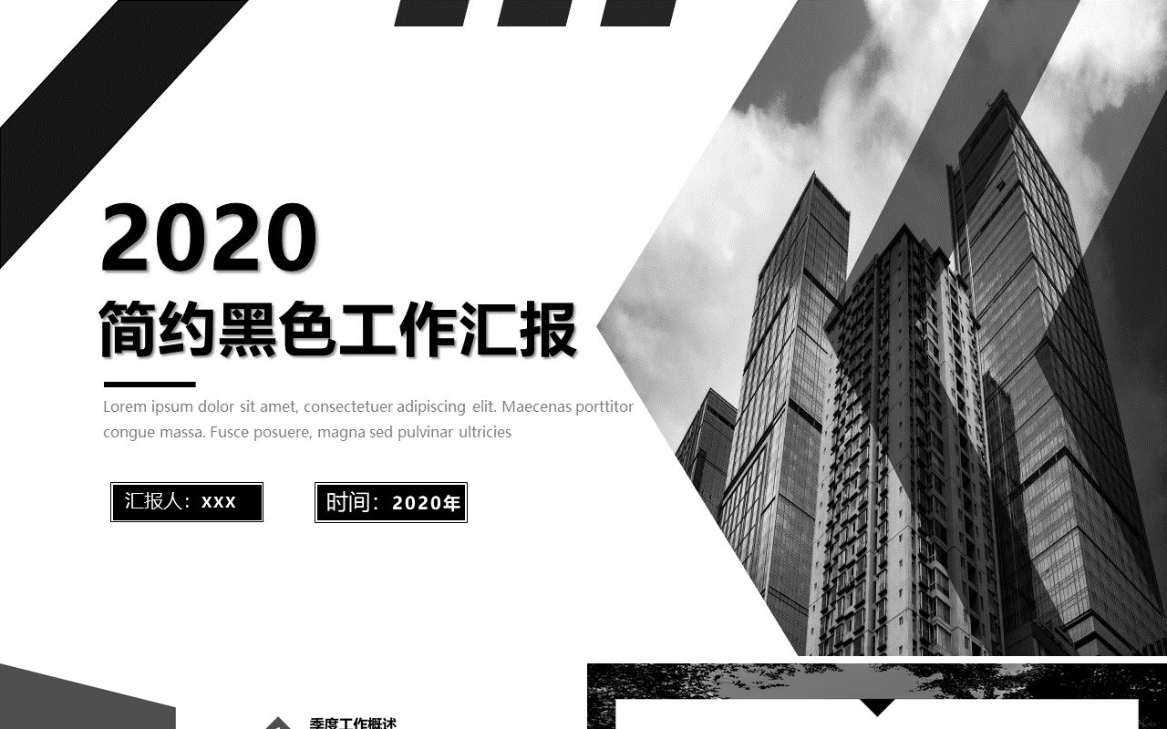 简约大气黑白工作汇报总结PPT模板
