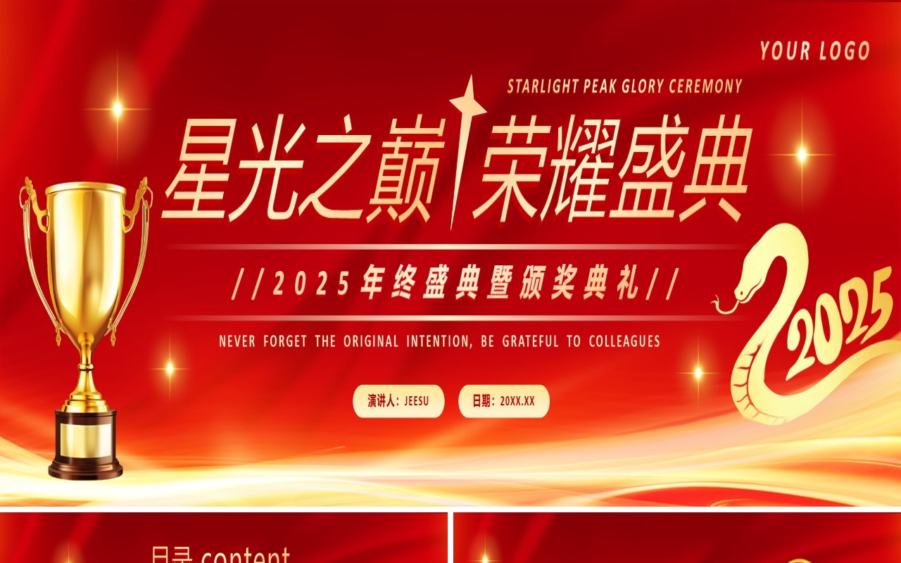 红色商务风2025星光之巅荣耀盛典宽屏PPT模板