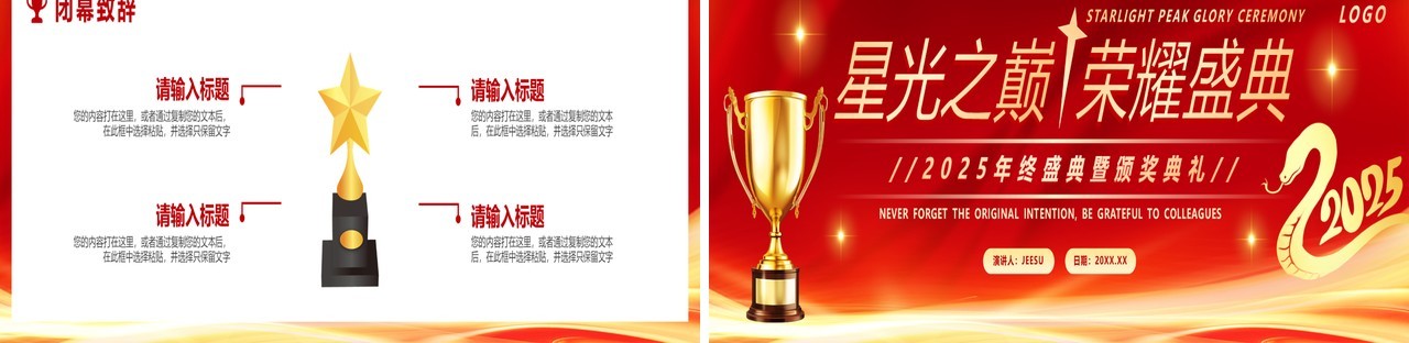 红色商务风2025星光之巅荣耀盛典宽屏PPT模板