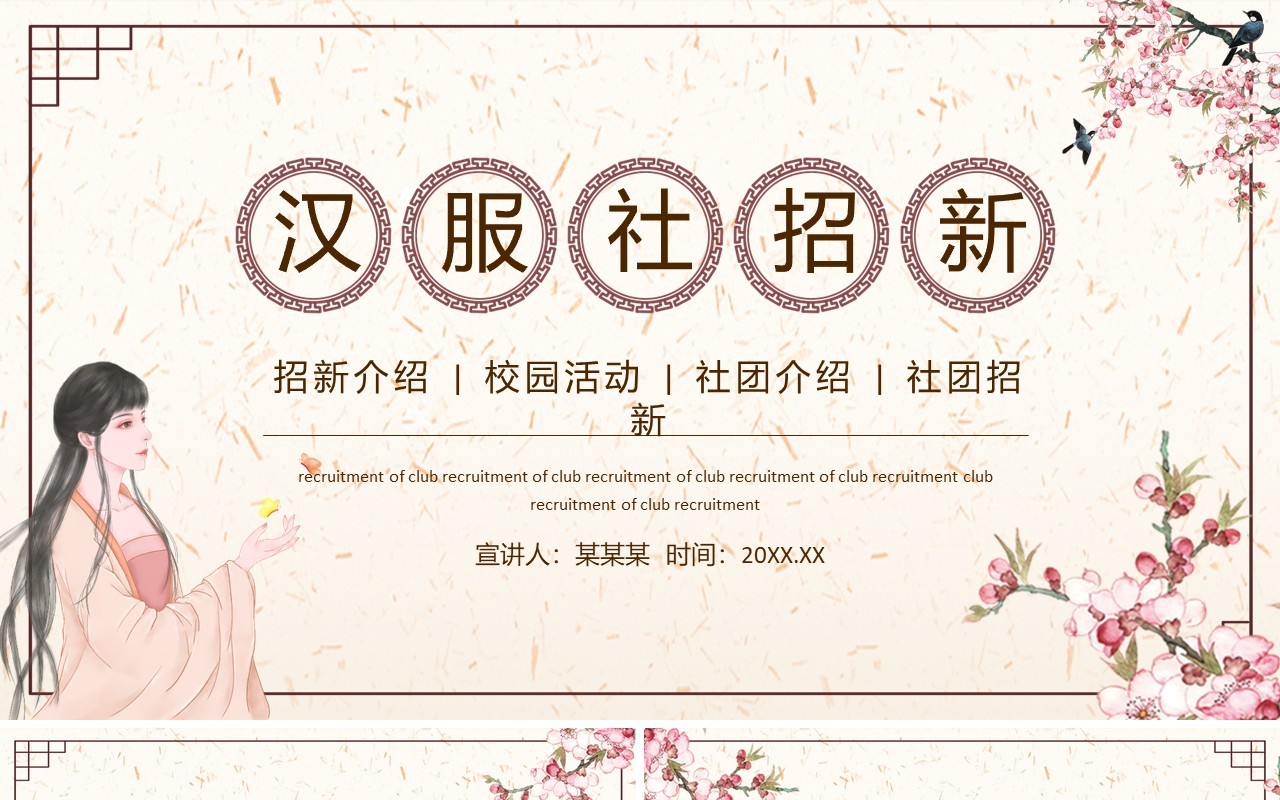汉服社团招新活动动态PPT模板