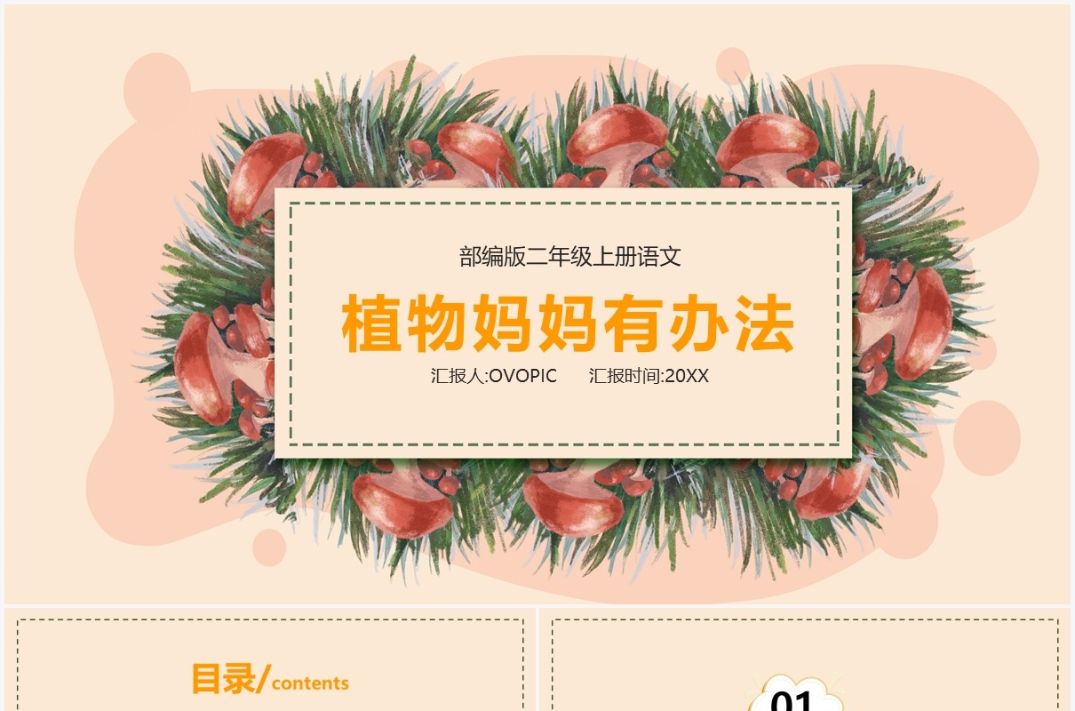 部编版二年级语文上册植物妈妈有办法课件PPT模板