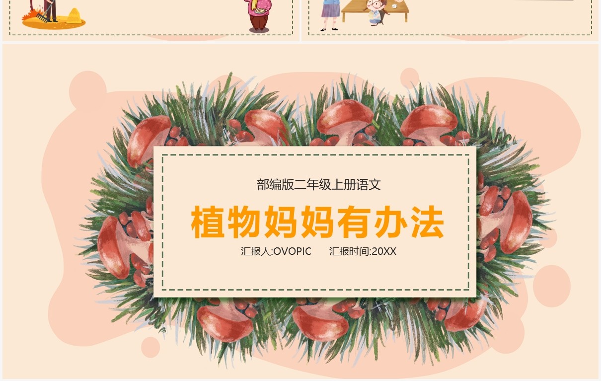 部编版二年级语文上册植物妈妈有办法课件PPT模板