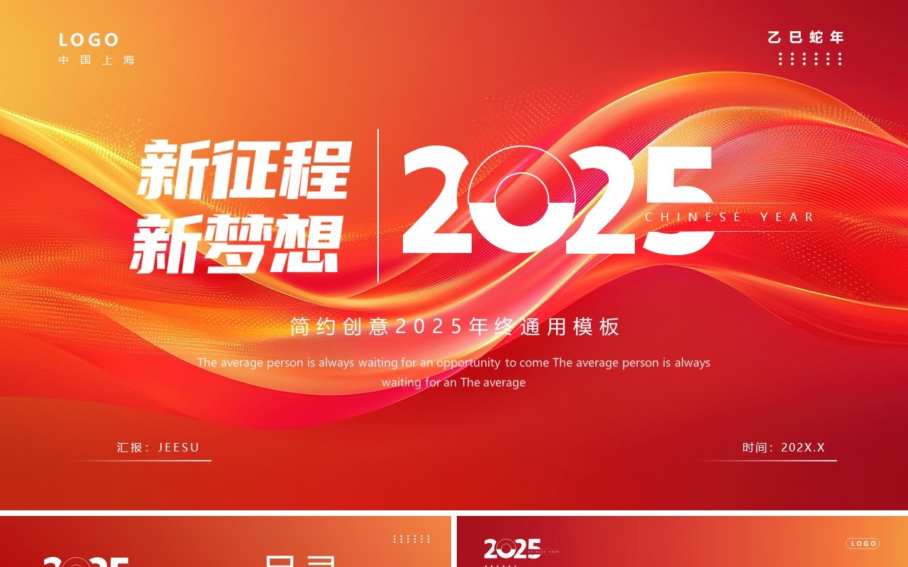 红色简约创意风2025新征程新梦想PPT模板