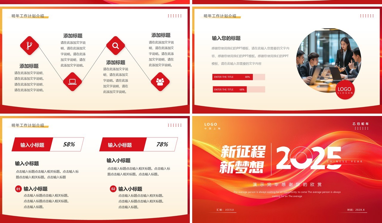 红色简约创意风2025新征程新梦想PPT模板