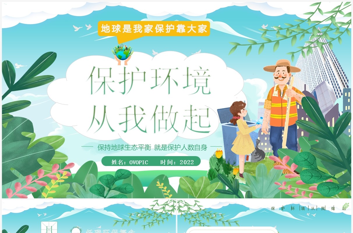 绿色卡通风保护环境从我做起PPT模板