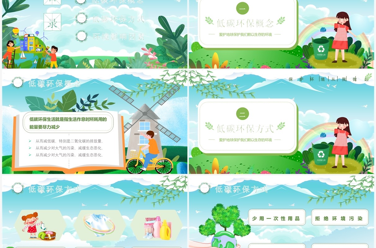 绿色卡通风保护环境从我做起PPT模板