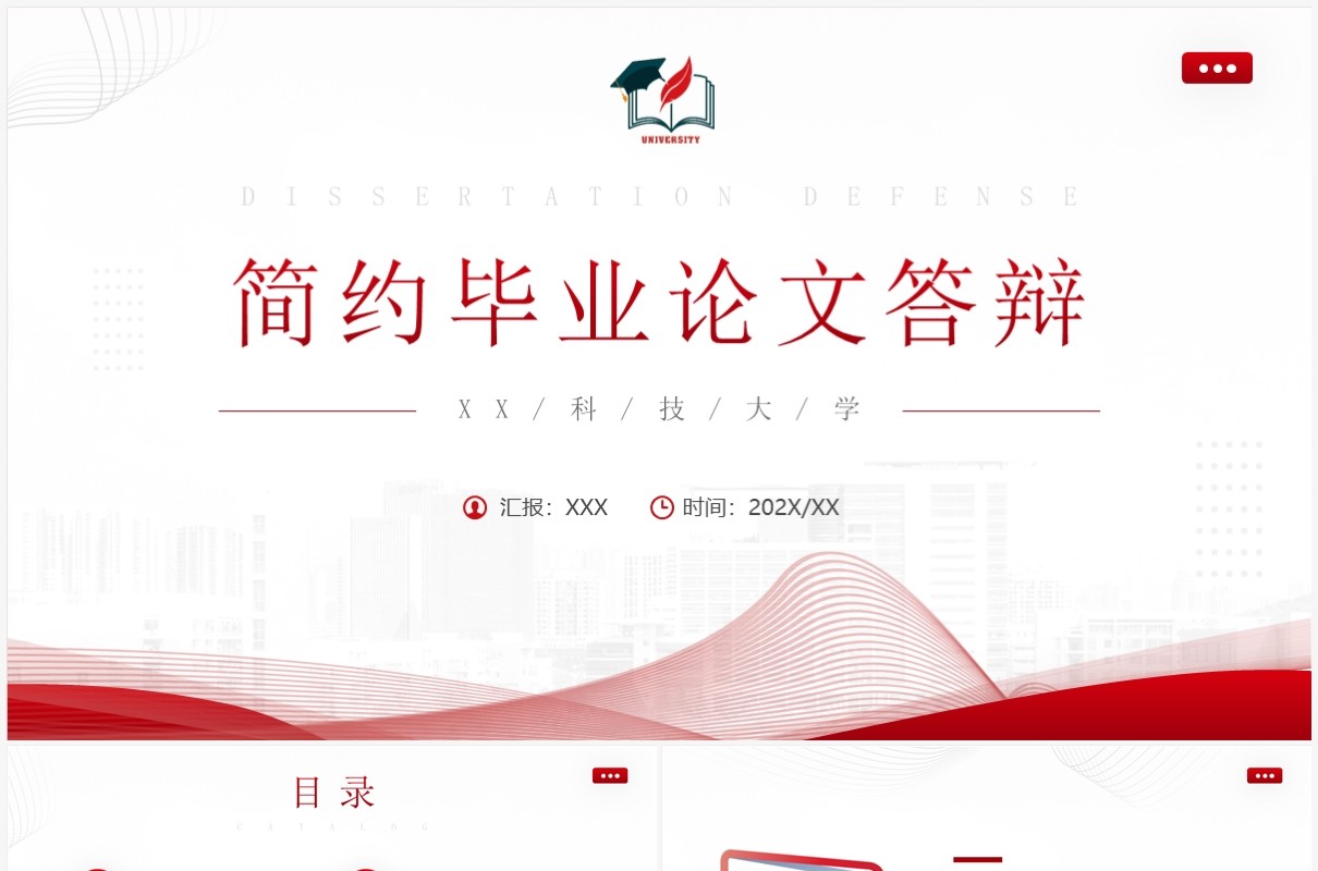 红色简约风毕业论文答辩PPT模板