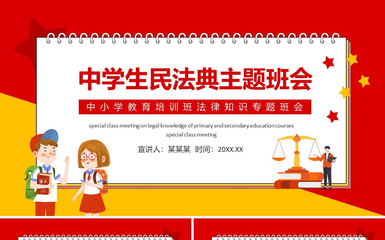 中学生民法典主题班会中小学教育培训班法律知识专题班会动态PPT模板