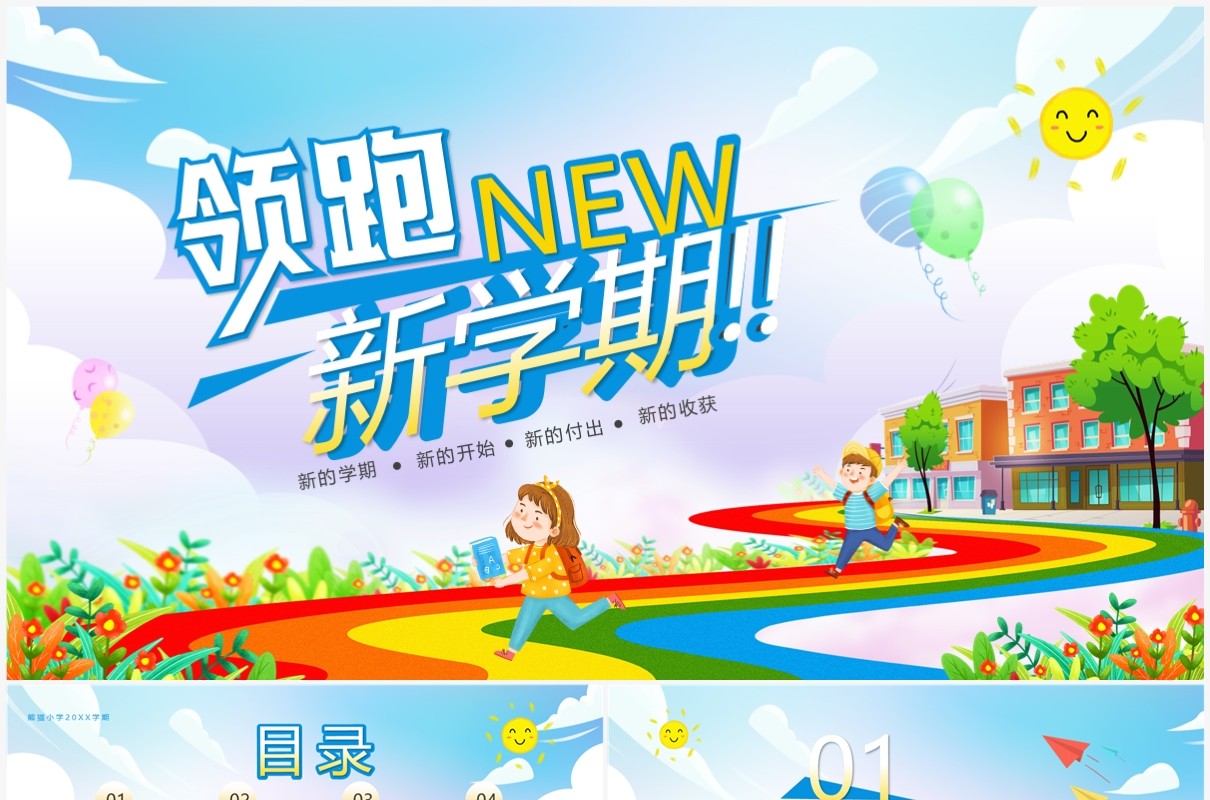 蓝色卡通风领跑新学期PPT通用模板