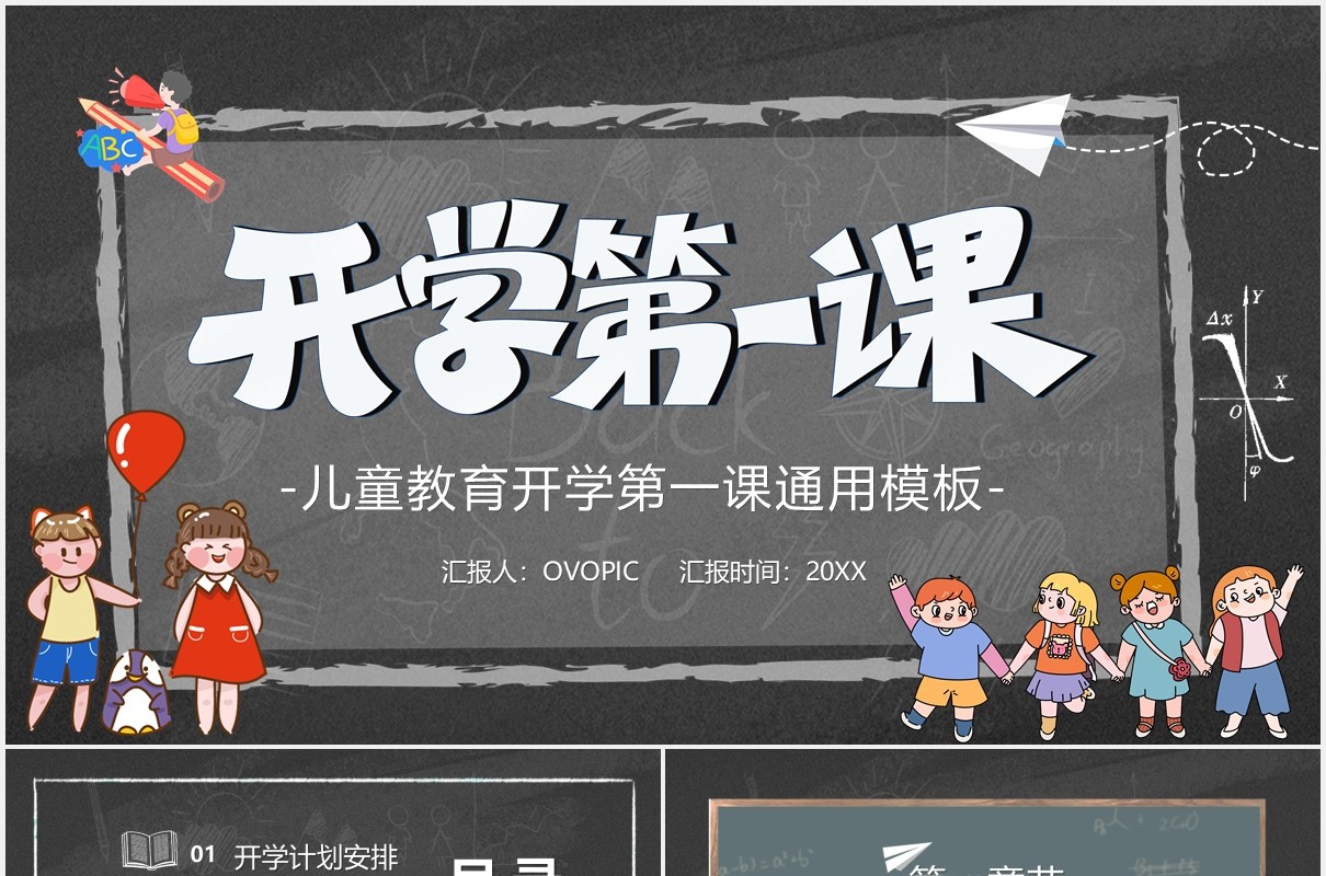 卡通黑板风儿童开学第一课通用课件PPT模板