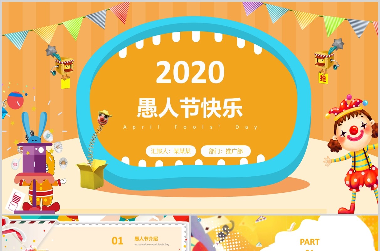 愚人节快乐扁平化黄色PPT模板