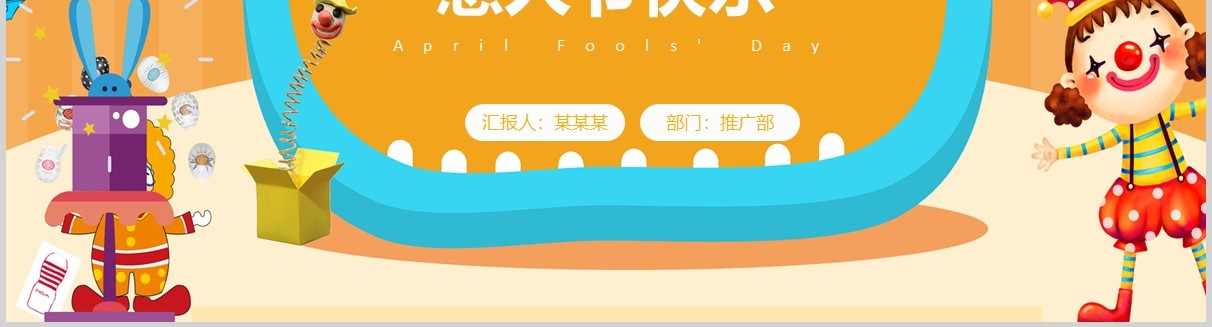 愚人节快乐扁平化黄色PPT模板