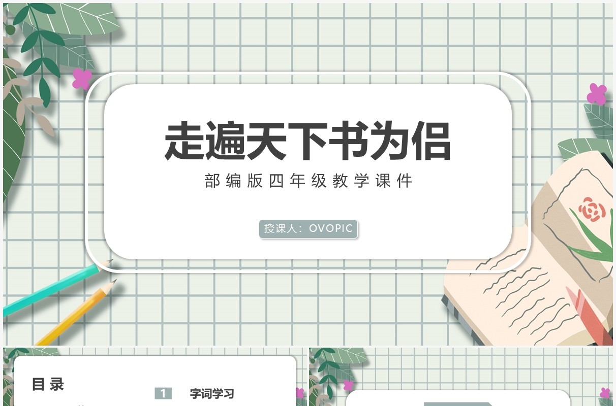 部编版五年级语文上册走遍天下书为侣课件PPT模板