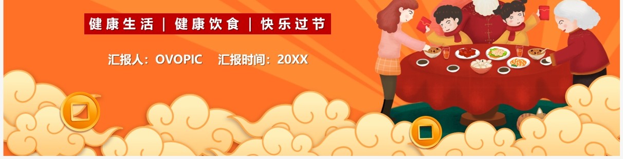 橙色卡通风春节健康饮食搭配PPT模板