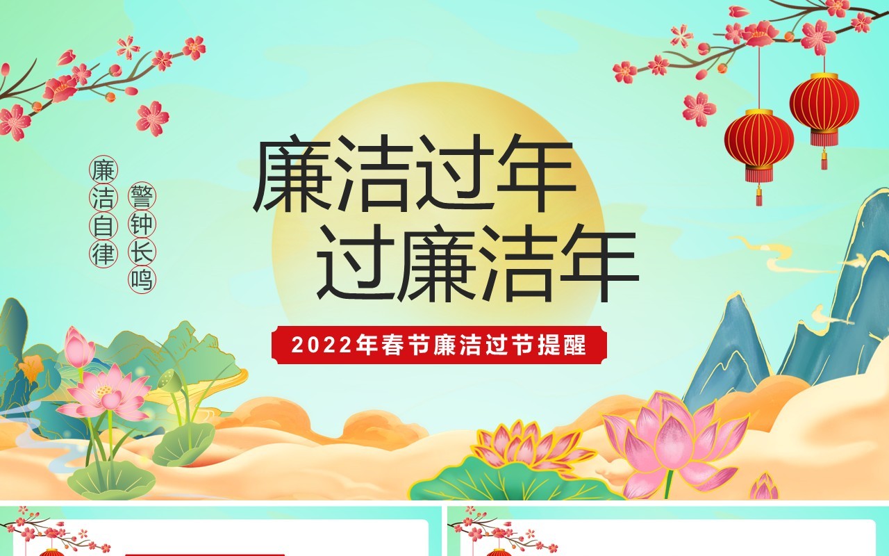 绿色中国风廉洁过节过廉洁节PPT模板