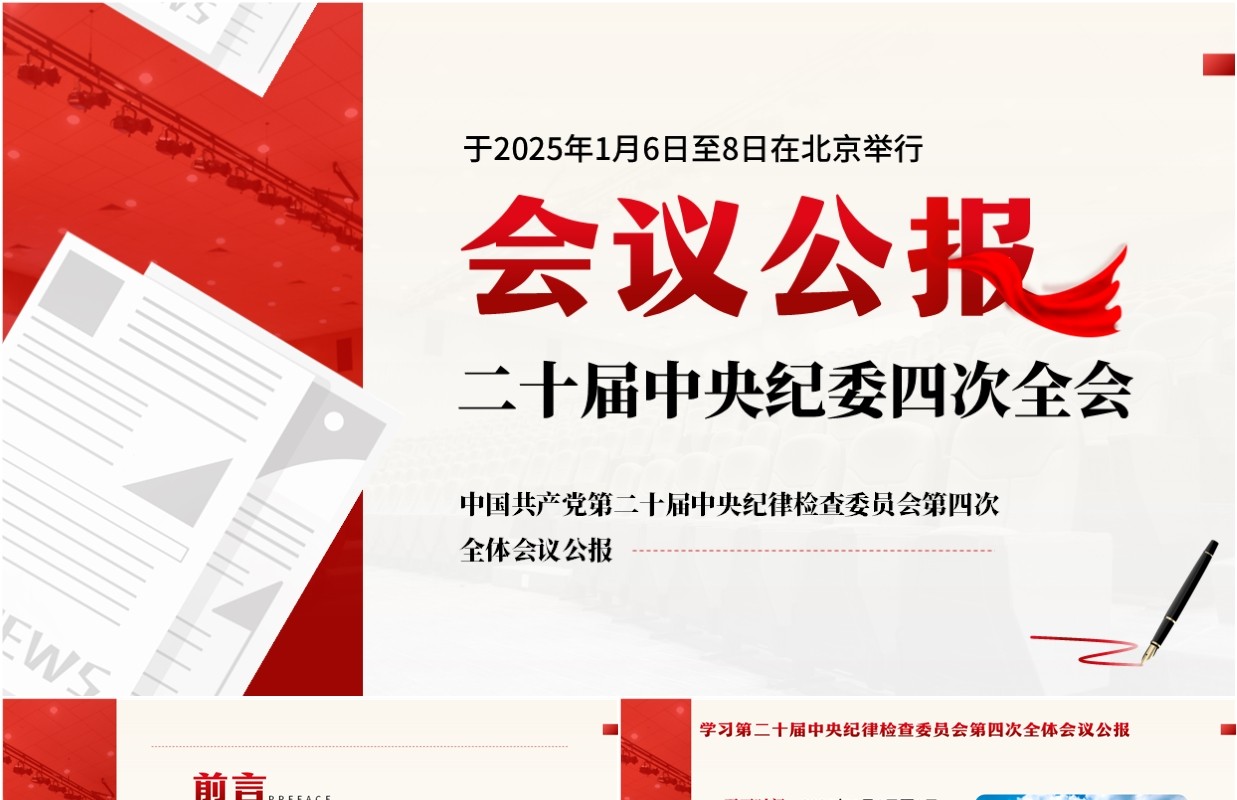 红色简约风二十届中央纪委四次全会PPT模板