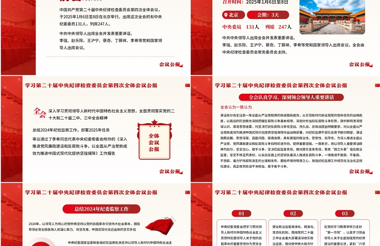红色简约风二十届中央纪委四次全会PPT模板